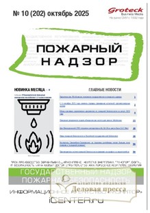 Журнал Пожарный надзор (Россия) - подписка на журнал. Подписаться и купить журнал Пожарный надзор (Россия) 2026 с доставкой - Агентство подписки «Деловая пресса»