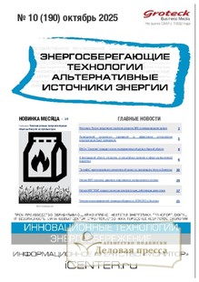 №10/2025 №10 за 2025 год - онлайн-версия журнала, купить и скачать электронную версию журнала Энергосберегающие технологии. Альтернативные источники энергии (Россия). Агентство подписки "Деловая пресса"