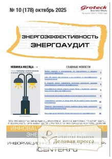 №10/2025 №10 за 2025 год - онлайн-версия журнала, купить и скачать электронную версию журнала Энергоэффективность. Энергоаудит (Россия). Агентство подписки "Деловая пресса"