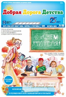 №19/2025 №19 за 2025 год - онлайн-версия газеты, купить и скачать электронную версию газеты Добрая Дорога Детства (Россия). Агентство подписки "Деловая пресса"