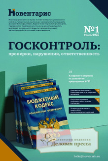 №1/2025 №1 за 2025 год - онлайн-версия журнала, купить и скачать электронную версию журнала Госконтроль: проверки, нарушения, ответственность (Россия) www.delpress.ru. Агентство подписки "Деловая пресса"