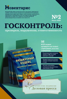 №2/2025 №2 за 2025 год - онлайн-версия журнала, купить и скачать электронную версию журнала Госконтроль: проверки, нарушения, ответственность (Россия) www.delpress.ru. Агентство подписки "Деловая пресса"