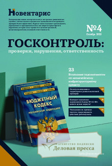 Журнал Госконтроль: проверки, нарушения, ответственность (Россия) www.delpress.ru - подписка на журнал. Подписаться и купить журнал Госконтроль: проверки, нарушения, ответственность (Россия) www.delpress.ru 2026 с доставкой - Агентство подписки «Деловая пресса»