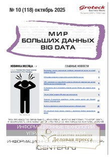 Журнал МИР БОЛЬШИХ ДАННЫХ (Big data) (Россия) - подписка на журнал. Подписаться и купить журнал МИР БОЛЬШИХ ДАННЫХ (Big data) (Россия) 2026 с доставкой - Агентство подписки «Деловая пресса»