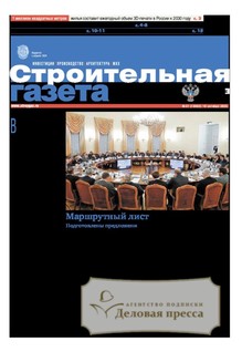 Строительная газета (Россия) - подписка на газету. Подписаться и купить Строительная газета (Россия) 2026 с доставкой - Агентство подписки «Деловая пресса»