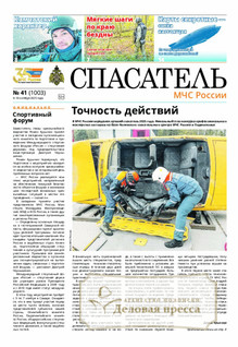 Газета Спасатель МЧС России (Россия) - подписка на газету. Подписаться и купить газету Спасатель МЧС России (Россия) 2026 с доставкой - Агентство подписки «Деловая пресса»