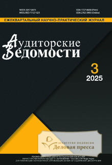 №3/2025/2025 №3/2025 за 2025 год - онлайн-версия журнала, купить и скачать электронную версию журнала АУДИТОРСКИЕ ВЕДОМОСТИ. Агентство подписки "Деловая пресса"