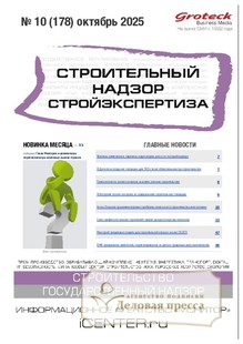 Журнал Строительный надзор. Стройэкспертиза (Россия) - подписка на журнал. Подписаться и купить журнал Строительный надзор. Стройэкспертиза (Россия) 2026 с доставкой - Агентство подписки «Деловая пресса»