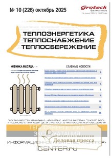 №10/2025 №10 за 2025 год - онлайн-версия журнала, купить и скачать электронную версию журнала Теплоэнергетика. Теплоснабжение. Теплосбережение (Россия). Агентство подписки "Деловая пресса" №10/2025 №10 за 2025 год - онлайн-версия журнала, купить и скачать электронную версию журнала Теплоэнергетика. Теплоснабжение. Теплосбережение (Россия). Агентство подписки "Деловая пресса"