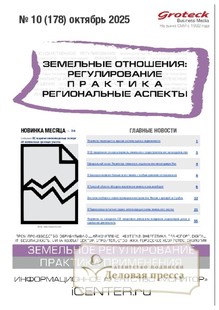 №10/2025 №10 за 2025 год - онлайн-версия журнала, купить и скачать электронную версию журнала ЗЕМЕЛЬНЫЕ ОТНОШЕНИЯ. РЕГУЛИРОВАНИЕ, ПРАКТИКА, РЕГИОНАЛЬНЫЕ АСПЕКТЫ. Агентство подписки "Деловая пресса"