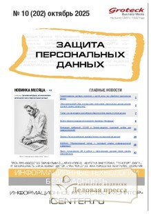№10/2025 №10 за 2025 год - онлайн-версия журнала, купить и скачать электронную версию журнала ЗАЩИТА ПЕРСОНАЛЬНЫХ ДАННЫХ. Агентство подписки "Деловая пресса"