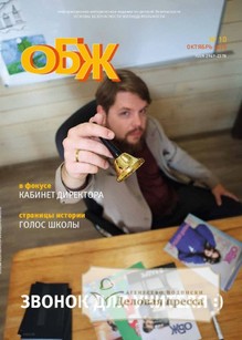 №10/2025 №10 за 2025 год - онлайн-версия журнала, купить и скачать электронную версию журнала ОСНОВЫ БЕЗОПАСНОСТИ ЖИЗНЕДЕЯТЕЛЬНОСТИ. Агентство подписки "Деловая пресса"