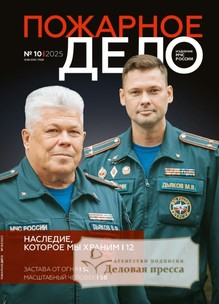 Журнал Пожарное дело (Россия) - подписка на журнал. Подписаться и купить журнал Пожарное дело (Россия) 2026 с доставкой - Агентство подписки «Деловая пресса»