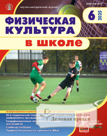 №6/2025 №6 за 2025 год - онлайн-версия журнала, купить и скачать электронную версию журнала Физическая культура в школе (Россия). Агентство подписки "Деловая пресса"