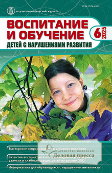 №6/2025 №6 за 2025 год - онлайн-версия журнала, купить и скачать электронную версию журнала ВОСПИТАНИЕ И ОБУЧЕНИЕ ДЕТЕЙ С НАРУШЕНИЯМИ РАЗВИТИЯ. Агентство подписки "Деловая пресса"