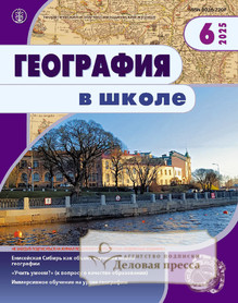 Журнал ГЕОГРАФИЯ В ШКОЛЕ - подписка на журнал. Подписаться и купить журнал ГЕОГРАФИЯ В ШКОЛЕ 2026 с доставкой - Агентство подписки «Деловая пресса»