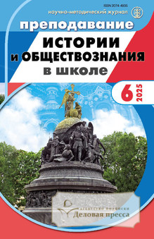 Журнал Преподавание истории и обществознания в школе с разделом "Экономика и право в школе" (Россия) - подписка на журнал. Подписаться и купить журнал Преподавание истории и обществознания в школе с разделом "Экономика и право в школе" (Россия) 2026 с доставкой - Агентство подписки «Деловая пресса»