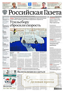 №234/2025 №234 за 2025 год - онлайн-версия газеты, купить и скачать электронную версию Российская газета (Россия). Агентство подписки "Деловая пресса"