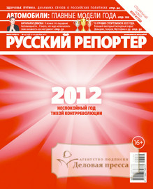 №49/2012 №49 за 2012 год - онлайн-версия журнала, купить и скачать электронную версию журнала Русский репортер. Агентство подписки "Деловая пресса"