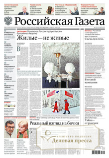 №236/2025 №236 за 2025 год - онлайн-версия газеты, купить и скачать электронную версию Российская газета (Россия). Агентство подписки "Деловая пресса"