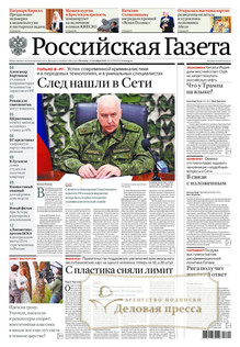 №237/2025 №237 за 2025 год - онлайн-версия газеты, купить и скачать электронную версию Российская газета (Россия). Агентство подписки "Деловая пресса"