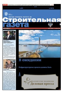 №38/2025 №38 за 2025 год - онлайн-версия газеты, купить и скачать электронную версию Строительная газета (Россия). Агентство подписки "Деловая пресса" №38/2025 №38 за 2025 год - онлайн-версия газеты, купить и скачать электронную версию Строительная газета (Россия). Агентство подписки "Деловая пресса"