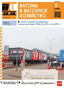 №03/2025 №03 за 2025 год - онлайн-версия журнала, купить и скачать электронную версию ВАГОНЫ И ВАГОННОЕ ХОЗЯЙСТВО  ПРИЛОЖЕНИЕ К ЖУРНАЛУ ЛОКОМОТИВ. Агентство подписки "Деловая пресса" №03/2025 №03 за 2025 год - онлайн-версия журнала, купить и скачать электронную версию ВАГОНЫ И ВАГОННОЕ ХОЗЯЙСТВО  ПРИЛОЖЕНИЕ К ЖУРНАЛУ ЛОКОМОТИВ. Агентство подписки "Деловая пресса"