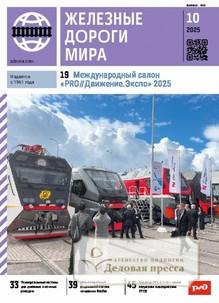 №10/2025 №10 за 2025 год - онлайн-версия журнала, купить и скачать электронную версию журнала ЖЕЛЕЗНЫЕ ДОРОГИ МИРА. Агентство подписки "Деловая пресса"