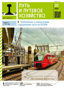Журнал Путь и путевое хозяйство (Россия) - подписка на журнал. Подписаться и купить журнал Путь и путевое хозяйство (Россия) 2026 с доставкой - Агентство подписки «Деловая пресса»