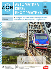 Журнал АВТОМАТИКА, СВЯЗЬ, ИНФОРМАТИКА - подписка на журнал. Подписаться и купить журнал АВТОМАТИКА, СВЯЗЬ, ИНФОРМАТИКА 2026 с доставкой - Агентство подписки «Деловая пресса»
