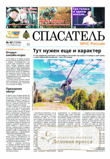 №42/2025 №42 за 2025 год - онлайн-версия газеты, купить и скачать электронную версию газеты Спасатель МЧС России (Россия). Агентство подписки "Деловая пресса" №42/2025 №42 за 2025 год - онлайн-версия газеты, купить и скачать электронную версию газеты Спасатель МЧС России (Россия). Агентство подписки "Деловая пресса"