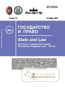 №10/2025 №10 за 2025 год - онлайн-версия журнала, купить и скачать электронную версию журнала ГОСУДАРСТВО И ПРАВО (Россия). Агентство подписки "Деловая пресса"