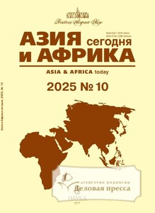 №10/2025 №10 за 2025 год - онлайн-версия журнала, купить и скачать электронную версию журнала АЗИЯ И АФРИКА СЕГОДНЯ (Россия). Агентство подписки "Деловая пресса"