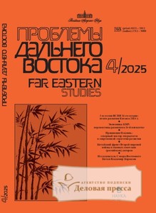 №4/2025 №4 за 2025 год - онлайн-версия журнала, купить и скачать электронную версию журнала Проблемы Дальнего Востока на русском языке (Россия). Издание Российской Академии Наук. Агентство подписки "Деловая пресса"