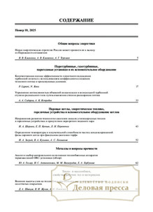 Журнал Теплоэнергетика - подписка на журнал. Подписаться и купить журнал Теплоэнергетика 2026 с доставкой - Агентство подписки «Деловая пресса» Журнал Теплоэнергетика - подписка на журнал. Подписаться и купить журнал Теплоэнергетика 2026 с доставкой - Агентство подписки «Деловая пресса»