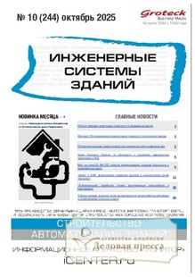 №10/2025 №10 за 2025 год - онлайн-версия журнала, купить и скачать электронную версию журнала ИНЖЕНЕРНЫЕ СИСТЕМЫ ЗДАНИЙ. Агентство подписки "Деловая пресса"
