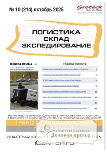 Журнал ЛОГИСТИКА. СКЛАД. ЭКСПЕДИРОВАНИЕ - подписка на журнал. Подписаться и купить журнал ЛОГИСТИКА. СКЛАД. ЭКСПЕДИРОВАНИЕ 2026 с доставкой - Агентство подписки «Деловая пресса»