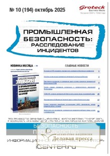 №10/2025 №10 за 2025 год - онлайн-версия журнала, купить и скачать электронную версию журнала Промышленная безопасность: расследование инцидентов. Агентство подписки "Деловая пресса" №10/2025 №10 за 2025 год - онлайн-версия журнала, купить и скачать электронную версию журнала Промышленная безопасность: расследование инцидентов. Агентство подписки "Деловая пресса"