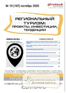Журнал Региональный туризм: проекты, инвестиции, тенденции (Россия) - подписка на журнал. Подписаться и купить журнал Региональный туризм: проекты, инвестиции, тенденции (Россия) 2026 с доставкой - Агентство подписки «Деловая пресса» Журнал Региональный туризм: проекты, инвестиции, тенденции (Россия) - подписка на журнал. Подписаться и купить журнал Региональный туризм: проекты, инвестиции, тенденции (Россия) 2026 с доставкой - Агентство подписки «Деловая пресса»