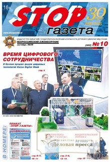 №10/2025 №10 за 2025 год - онлайн-версия газеты, купить и скачать электронную версию STOP-газета (Россия). Агентство подписки "Деловая пресса"