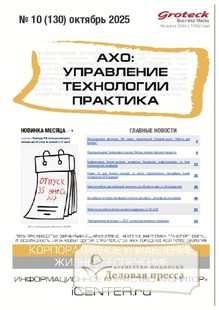 №10/2025 №10 за 2025 год - онлайн-версия журнала, купить и скачать электронную версию журнала АХО: УПРАВЛЕНИЕ, ТЕХНОЛОГИИ, ПРАКТИКА (Россия). Агентство подписки "Деловая пресса"