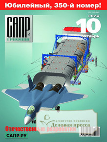 №10/2025 №10 за 2025 год - онлайн-версия журнала, купить и скачать электронную версию журнала САПР и графика (Россия). Агентство подписки "Деловая пресса"