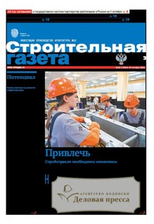 №39/2025 №39 за 2025 год - онлайн-версия газеты, купить и скачать электронную версию Строительная газета (Россия). Агентство подписки "Деловая пресса" №39/2025 №39 за 2025 год - онлайн-версия газеты, купить и скачать электронную версию Строительная газета (Россия). Агентство подписки "Деловая пресса"
