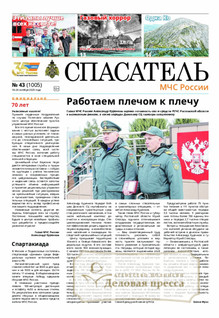 №43/2025 №43 за 2025 год - онлайн-версия газеты, купить и скачать электронную версию газеты Спасатель МЧС России (Россия). Агентство подписки "Деловая пресса" №43/2025 №43 за 2025 год - онлайн-версия газеты, купить и скачать электронную версию газеты Спасатель МЧС России (Россия). Агентство подписки "Деловая пресса"