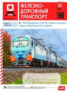 №10/2025 №10 за 2025 год - онлайн-версия журнала, купить и скачать электронную версию журнала ЖЕЛЕЗНОДОРОЖНЫЙ ТРАНСПОРТ. Агентство подписки "Деловая пресса" №10/2025 №10 за 2025 год - онлайн-версия журнала, купить и скачать электронную версию журнала ЖЕЛЕЗНОДОРОЖНЫЙ ТРАНСПОРТ. Агентство подписки "Деловая пресса"