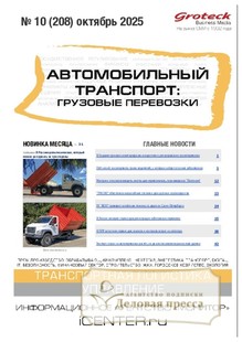 №10/2025 №10 за 2025 год - онлайн-версия журнала, купить и скачать электронную версию журнала АВТОМОБИЛЬНЫЙ ТРАНСПОРТ: ГРУЗОВЫЕ ПЕРЕВОЗКИ / ГРУЗОВЫЕ ПЕРЕВОЗКИ. ПРАКТИЧЕСКИЕ РЕШЕНИЯ. ТРАНСПОРТНЫЙ НАДЗОР. Агентство подписки "Деловая пресса" №10/2025 №10 за 2025 год - онлайн-версия журнала, купить и скачать электронную версию журнала АВТОМОБИЛЬНЫЙ ТРАНСПОРТ: ГРУЗОВЫЕ ПЕРЕВОЗКИ / ГРУЗОВЫЕ ПЕРЕВОЗКИ. ПРАКТИЧЕСКИЕ РЕШЕНИЯ. ТРАНСПОРТНЫЙ НАДЗОР. Агентство подписки "Деловая пресса"