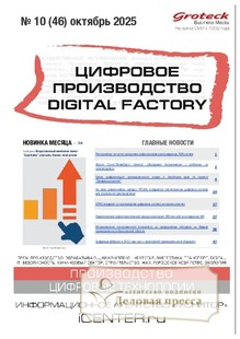 Журнал Цифровое производство. Digital Factory (Россия) - подписка на журнал. Подписаться и купить журнал Цифровое производство. Digital Factory (Россия) 2026 с доставкой - Агентство подписки «Деловая пресса» Журнал Цифровое производство. Digital Factory (Россия) - подписка на журнал. Подписаться и купить журнал Цифровое производство. Digital Factory (Россия) 2026 с доставкой - Агентство подписки «Деловая пресса»
