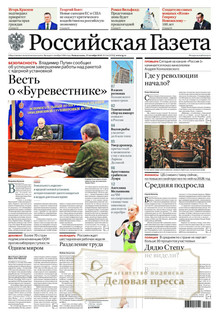 №243/2025 №243 за 2025 год - онлайн-версия газеты, купить и скачать электронную версию Российская газета (Россия). Агентство подписки "Деловая пресса"