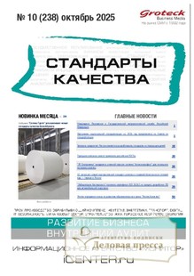 №10/2025 №10 за 2025 год - онлайн-версия журнала, купить и скачать электронную версию журнала Стандарты качества (Россия). Агентство подписки "Деловая пресса" №10/2025 №10 за 2025 год - онлайн-версия журнала, купить и скачать электронную версию журнала Стандарты качества (Россия). Агентство подписки "Деловая пресса"