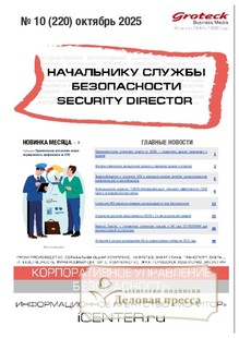Журнал НАЧАЛЬНИКУ СЛУЖБЫ БЕЗОПАСНОСТИ/SECURITY DIRECTOR 2.0 - подписка на журнал. Подписаться и купить журнал НАЧАЛЬНИКУ СЛУЖБЫ БЕЗОПАСНОСТИ/SECURITY DIRECTOR 2.0 2026 с доставкой - Агентство подписки «Деловая пресса» Журнал НАЧАЛЬНИКУ СЛУЖБЫ БЕЗОПАСНОСТИ/SECURITY DIRECTOR 2.0 - подписка на журнал. Подписаться и купить журнал НАЧАЛЬНИКУ СЛУЖБЫ БЕЗОПАСНОСТИ/SECURITY DIRECTOR 2.0 2026 с доставкой - Агентство подписки «Деловая пресса»